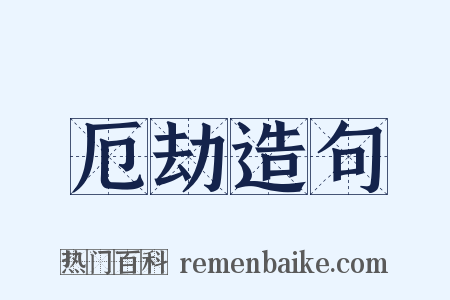 厄劫造句是什么意思的图片